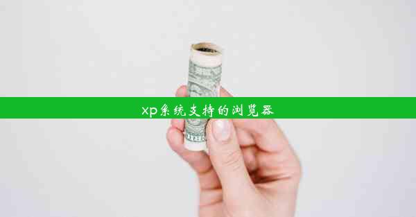 xp系统支持的浏览器