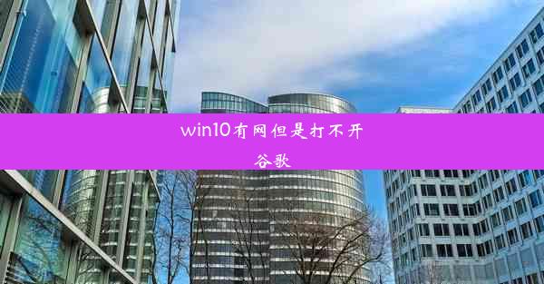 win10有网但是打不开谷歌