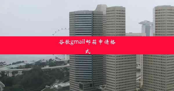 谷歌gmail邮箱申请格式