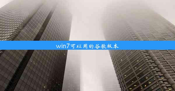 win7可以用的谷歌版本