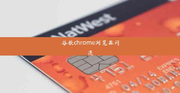 谷歌chrome浏览器闪退