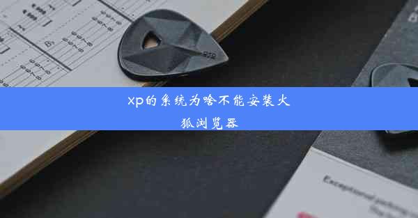 xp的系统为啥不能安装火狐浏览器