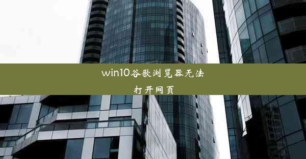 win10谷歌浏览器无法打开网页