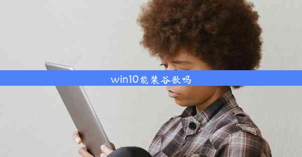 win10能装谷歌吗