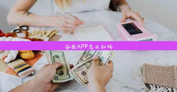 谷歌APP怎么扫码