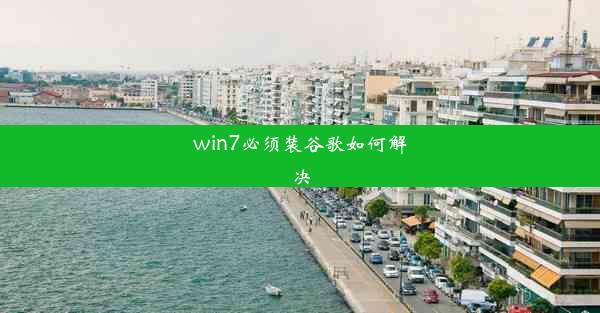 win7必须装谷歌如何解决