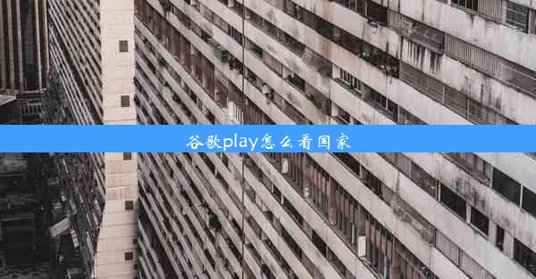 谷歌play怎么看国家