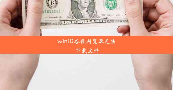 win10谷歌浏览器无法下载文件