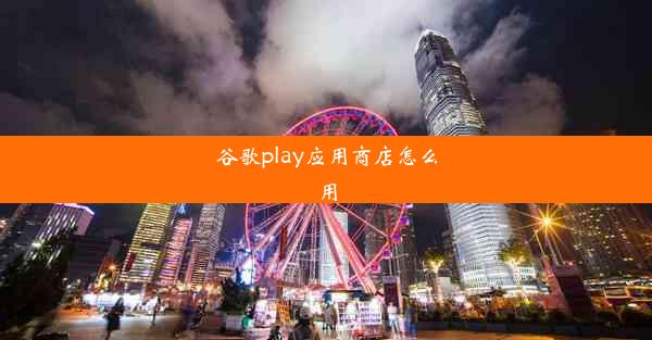 谷歌play应用商店怎么用