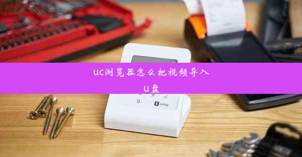 uc浏览器怎么把视频导入u盘