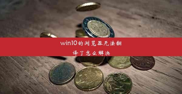 win10的浏览器无法翻译了怎么解决