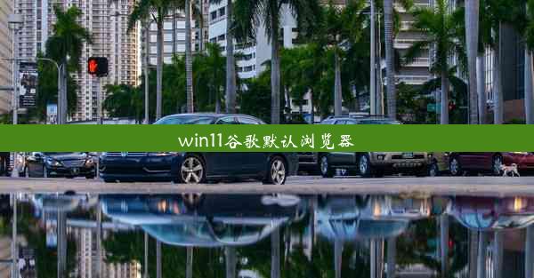 win11谷歌默认浏览器