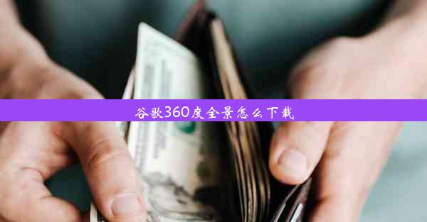 谷歌360度全景怎么下载