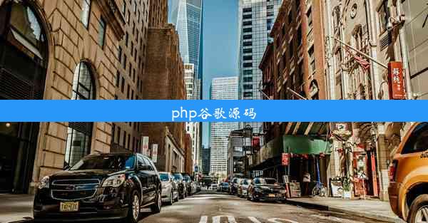 php谷歌源码