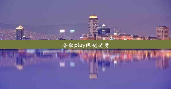 谷歌play限制消费