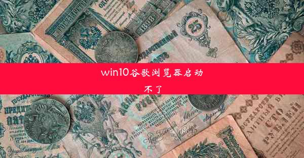 win10谷歌浏览器启动不了