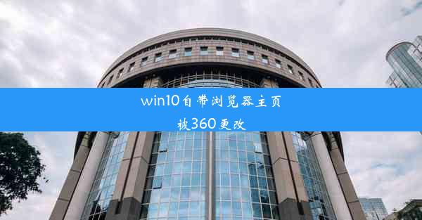 win10自带浏览器主页被360更改