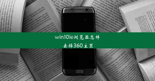 win10ie浏览器怎样去掉360主页