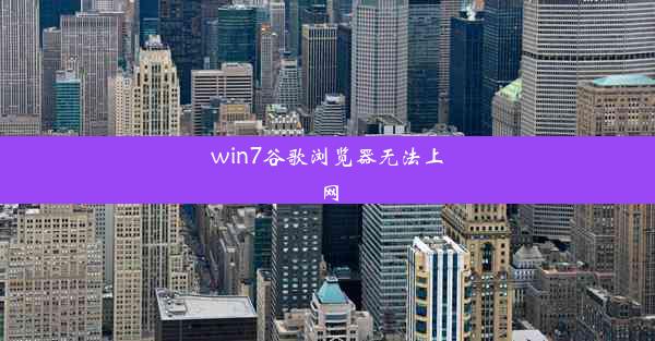 win7谷歌浏览器无法上网