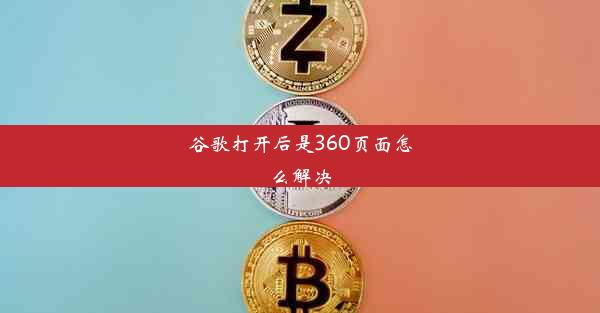 谷歌打开后是360页面怎么解决