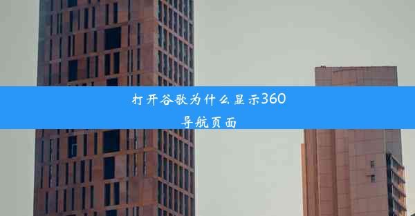 打开谷歌为什么显示360导航页面