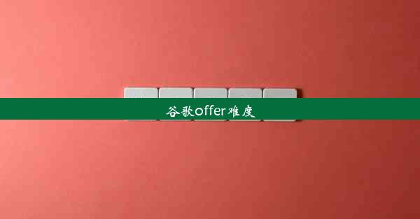 谷歌offer难度