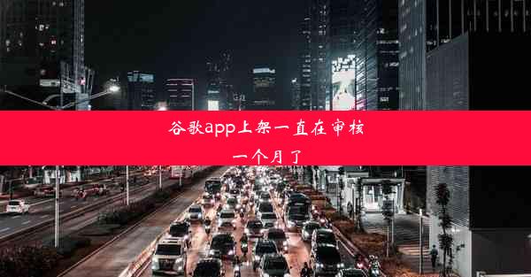 谷歌app上架一直在审核一个月了