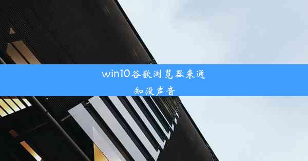 win10谷歌浏览器来通知没声音