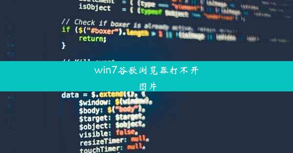 win7谷歌浏览器打不开图片