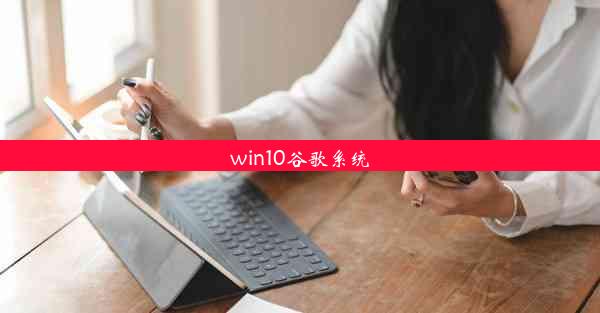 win10谷歌系统