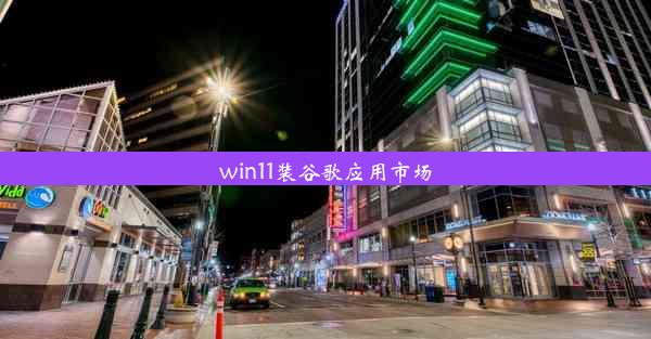 win11装谷歌应用市场