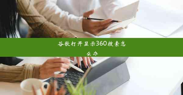 谷歌打开显示360搜索怎么办