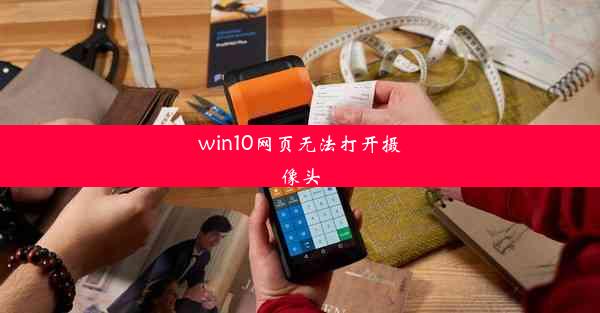 win10网页无法打开摄像头