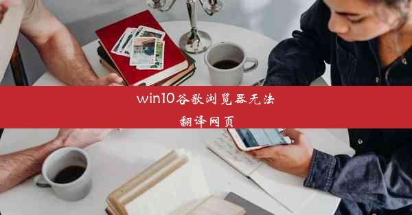 win10谷歌浏览器无法翻译网页