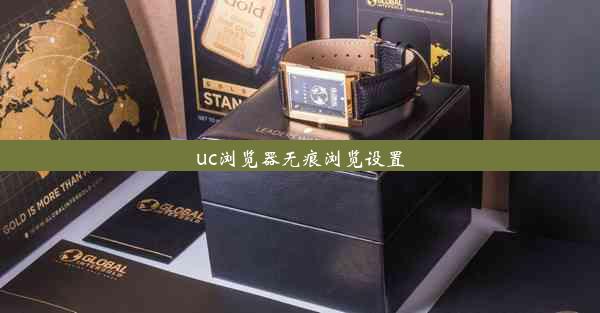 uc浏览器无痕浏览设置