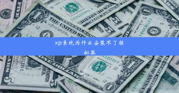 xp系统为什么安装不了模拟器