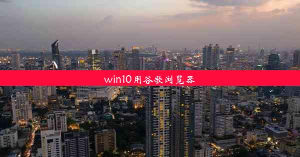 win10用谷歌浏览器