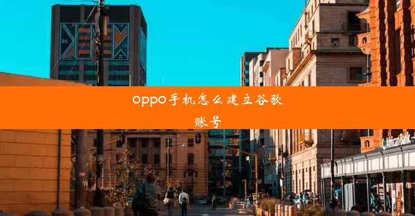 oppo手机怎么建立谷歌账号