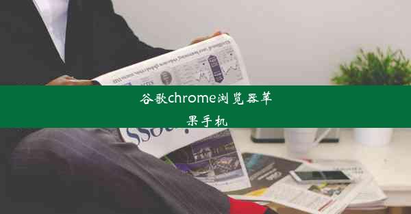 谷歌chrome浏览器苹果手机