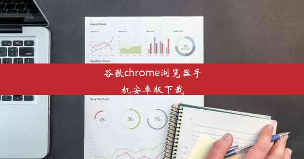 谷歌chrome浏览器手机安卓版下载