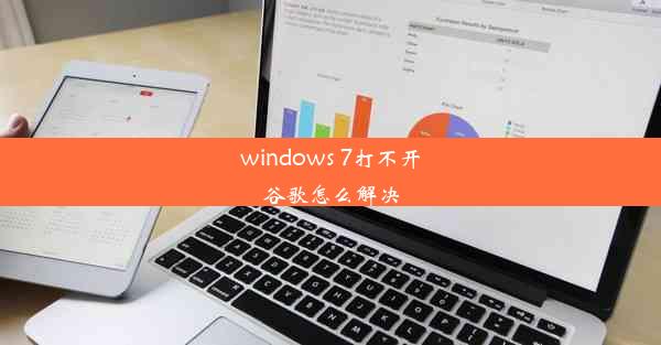 windows 7打不开谷歌怎么解决