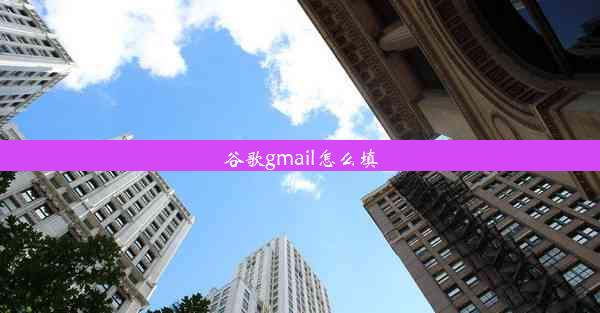 谷歌gmail怎么填