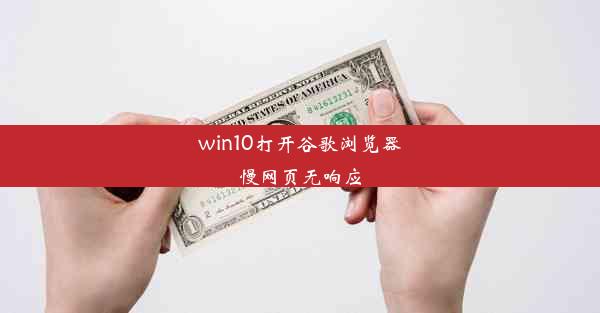 win10打开谷歌浏览器慢网页无响应