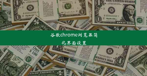 谷歌chrome浏览器简化界面设置