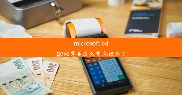 microsoft edge浏览器怎么变成搜狗了