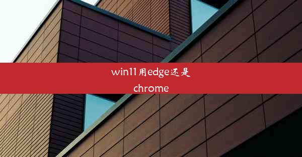 win11用edge还是chrome