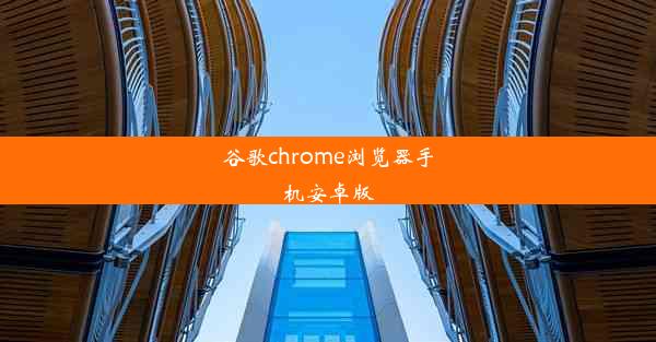 谷歌chrome浏览器手机安卓版