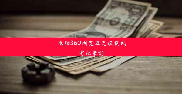 电脑360浏览器无痕模式有记录吗