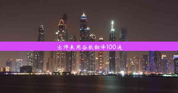 出师表用谷歌翻译100遍