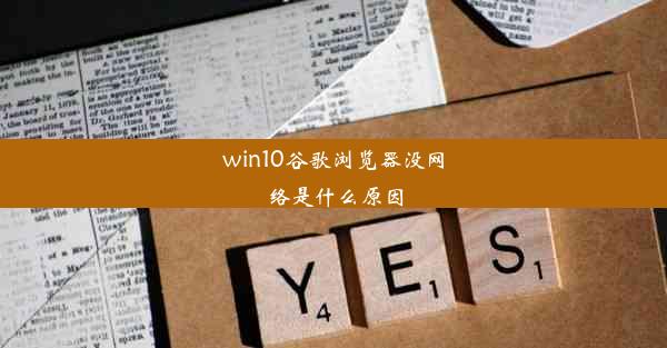 win10谷歌浏览器没网络是什么原因